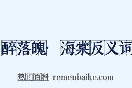 醉落魄·海棠反义词是什么意思的图片